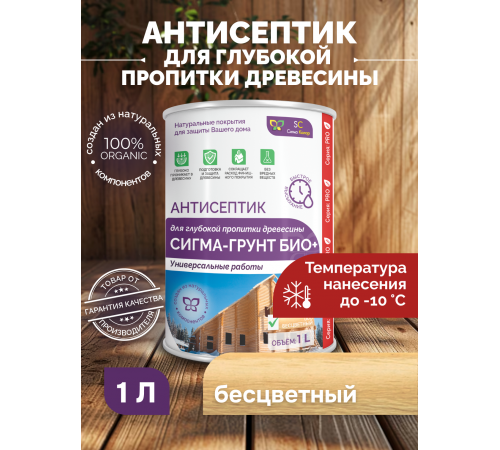 Заказать АНТИСЕПТИК «СИГМА-ГРУНТ БИО+» до -10C в Нальчике, Кабардино-Балкарская Республика