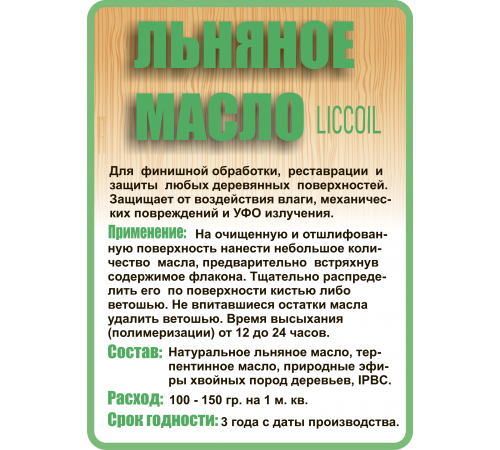 Купить ЛЬНЯНОЕ МАСЛО LICCOIL 120 мл в Нальчике, Кабардино-Балкарская Республика