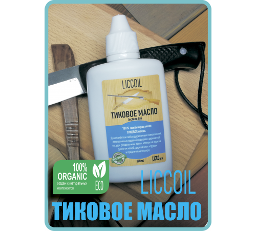 Заказать ТИКОВОЕ МАСЛО LICCOIL в Нальчике, Кабардино-Балкарская Республика