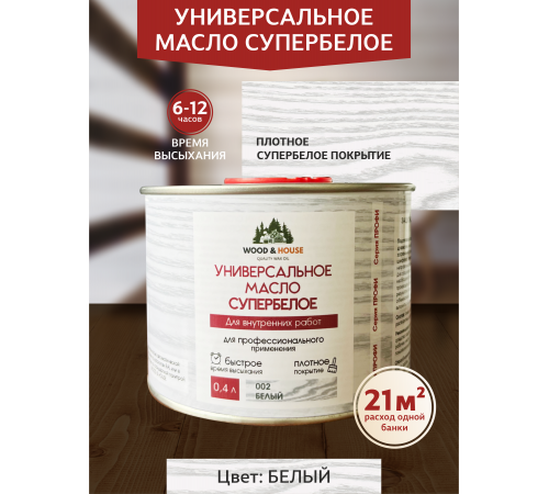 Заказать Универсальное масло СУПЕРБЕЛОЕ WOOD&HOUSE Серия ПРОФИ в Нальчике, Кабардино-Балкарская Республика