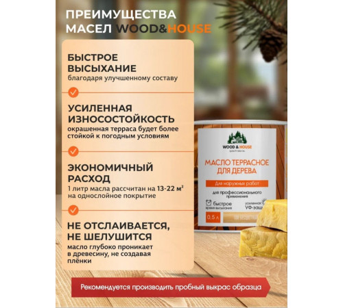 Заказать МАСЛО ТЕРРАСНОЕ ДЛЯ ДЕРЕВА WOOD & HOUSE в Нальчике, Кабардино-Балкарская Республика