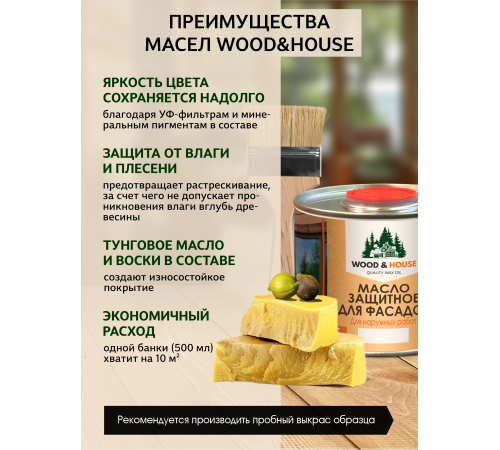 Купить МАСЛО ЗАЩИТНОЕ ДЛЯ ФАСАДОВ WOOD & HOUSE в Нальчике, Кабардино-Балкарская Республика