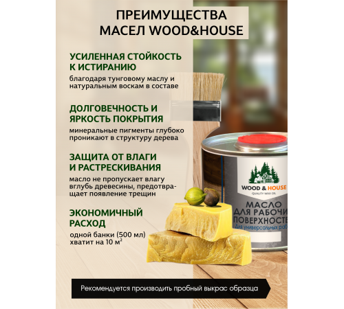 Купить МАСЛО ДЛЯ РАБОЧИХ ПОВЕРХНОСТЕЙ WOOD & HOUSE в Нальчике, Кабардино-Балкарская Республика