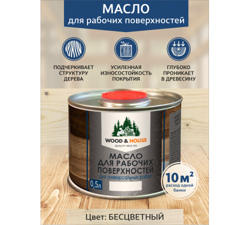 Купить МАСЛО ДЛЯ РАБОЧИХ ПОВЕРХНОСТЕЙ WOOD & HOUSE в Нальчике, Кабардино-Балкарская Республика