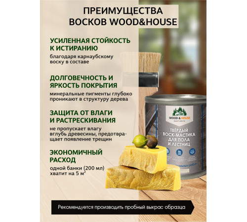 Купить ТВЁРДЫЙ ВОСК-МАСТИКА ДЛЯ ПОЛА И ЛЕСТНИЦ WOOD & HOUSE в Нальчике, Кабардино-Балкарская Республика