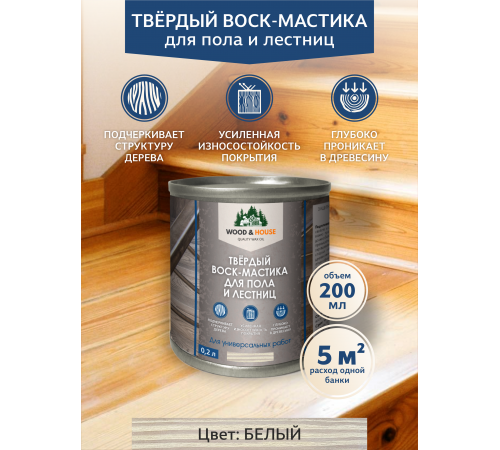 Купить ТВЁРДЫЙ ВОСК-МАСТИКА ДЛЯ ПОЛА И ЛЕСТНИЦ WOOD & HOUSE в Нальчике, Кабардино-Балкарская Республика