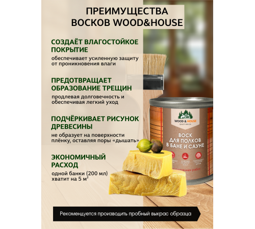 Приобрести ВОСК ДЛЯ ПОЛКОВ В БАНЕ И САУНЕ WOOD & HOUSE в Нальчике, Кабардино-Балкарская Республика