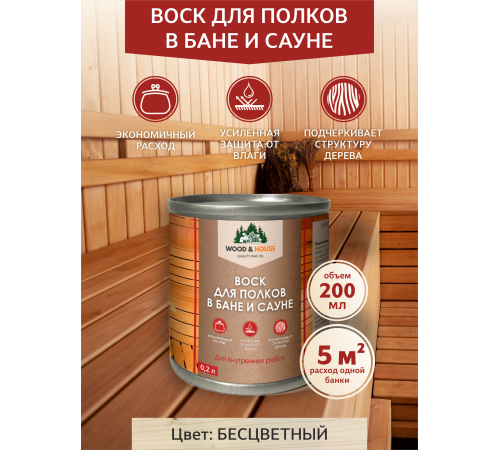 Приобрести ВОСК ДЛЯ ПОЛКОВ В БАНЕ И САУНЕ WOOD & HOUSE в Нальчике, Кабардино-Балкарская Республика