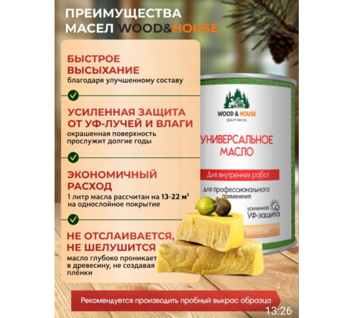 Приобрести ЦВЕТНОЕ УНИВЕРСАЛЬНОЕ МАСЛО WOOD & HOUSE Серия ПРОФИ в Нальчике, Кабардино-Балкарская Республика