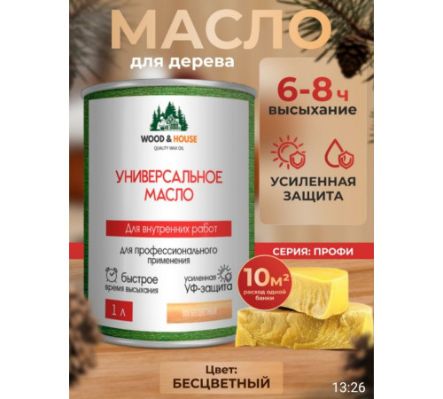 Приобрести ЦВЕТНОЕ УНИВЕРСАЛЬНОЕ МАСЛО WOOD & HOUSE Серия ПРОФИ в Нальчике, Кабардино-Балкарская Республика